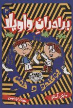 کتاب برادران واویلا 3