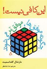 کتاب این کافی نیست!