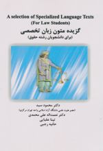 کتاب گزیده متون زبان تخصصی (برای دانشجویان رشته حقوق)