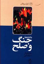 کتاب دانشنامه جنگ و صلح (۲)