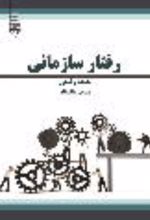 جلد کتاب رفتار سازمانی