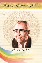 کتاب آشنایی با بدیع الزمان فروزان فر