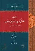 کتاب مکاتبات هانری کربن و ولادیمیر ایوانف (۱۶۴۷ - ۱۹۶۶ - ۱۳۴۵ - ۱۳۲۶)