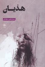 کتاب هذیان
