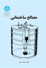 کتاب مصالح ساختمانی