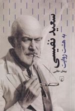 کتاب سعید نفیسی