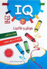 کتاب هوش و خلاقیت IQ - 3