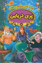 کتاب پری دریایی