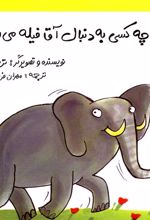کتاب چه کسی به دنبال آقا فیله می رود؟