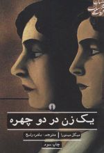 کتاب یک زن در دو چهره