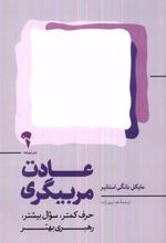 کتاب عادت مربیگری