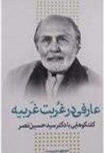 کتاب عارفی در غربت غربیه