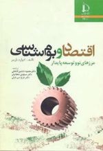 کتاب اقتصاد و بوم شناسی