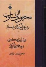 کتاب محبوب القلوب - جلد2