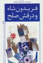 کتاب فریدون شاه و درفش صلح