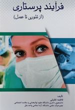 کتاب فرآیند پرستاری