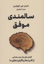 کتاب سالمندی موفق