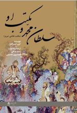 جلد کتاب سلطان محمد و مکتب او