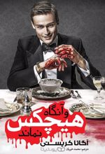کتاب و آنگاه هیچکس نماند