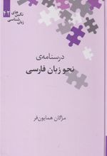 کتاب درسنامه نحو زبان فارسی