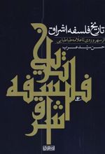 کتاب تاریخ فلسفه اشراق