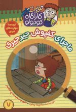 کتاب کارآگاه کوچولو توبی 7