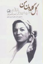 کتاب گل گلدون من