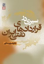 کتاب سیری در قرار دادهای نفتی ایران