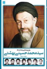کتاب روایتی از زندگی و زمانه آیت الله سید محمد حسینی بهشتی