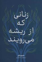 کتاب زنانی که از ریشه می رویند