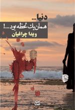 کتاب دنیا…همان یک لحظه بود…!