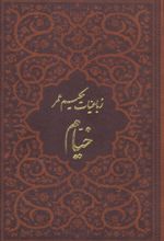کتاب رباعیات خیام با مینیاتور (5 زبانه، چرم، جیبی، بدون قاب)