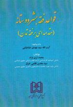 کتاب قواعد فقه بشردوستانه
