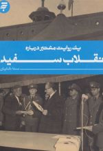 کتاب انقلاب سفید