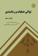 جلد کتاب توالی عملیات و زمانبندی