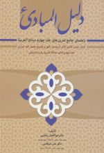 کتاب دلیل المبادی