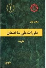 کتاب مقررات ملی ساختمان (مبحث اول)