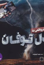 کتاب سفر واقعی به دل توفان