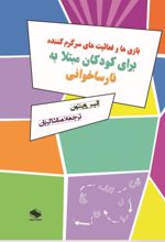 جلد کتاب بازی‌ها و فعالیت‌های سرگرم‌کننده برای کودکان مبتلا به نارساخوانی