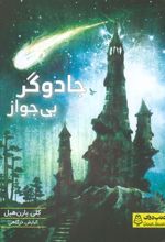 کتاب جادوگر بی جواز