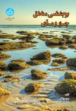 کتاب بوم شناسی مناطق جزر و مدی