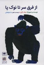 کتاب از فرق سر تا نوک پا
