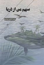 کتاب سهم من از دریا