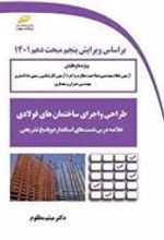 کتاب طراحی و اجرای ساختمان های فولادی