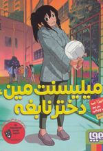 کتاب میلیسنت مین، دختر نابغه