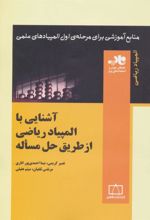 کتاب آشنایی با المپیاد ریاضی از طریق حل مساله