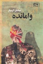 کتاب وامانده