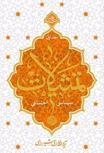 کتاب تمثیلات سیاسی و اجتماعی - جلد اول