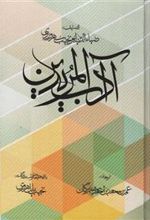 کتاب آداب المریدین