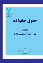 کتاب حقوق خانواده (جلد اول)